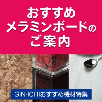 【GIN-ICHIおすすめ機材特集】メラミンボード